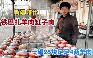 Tải video: 新疆喀什大哥做缸子肉，1天卖两只羊，1罐25块钱足足4两肉，太香