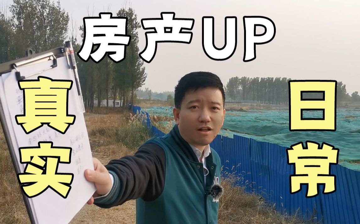 VLOG真实日常 房产up是如何踩盘的?哔哩哔哩bilibili