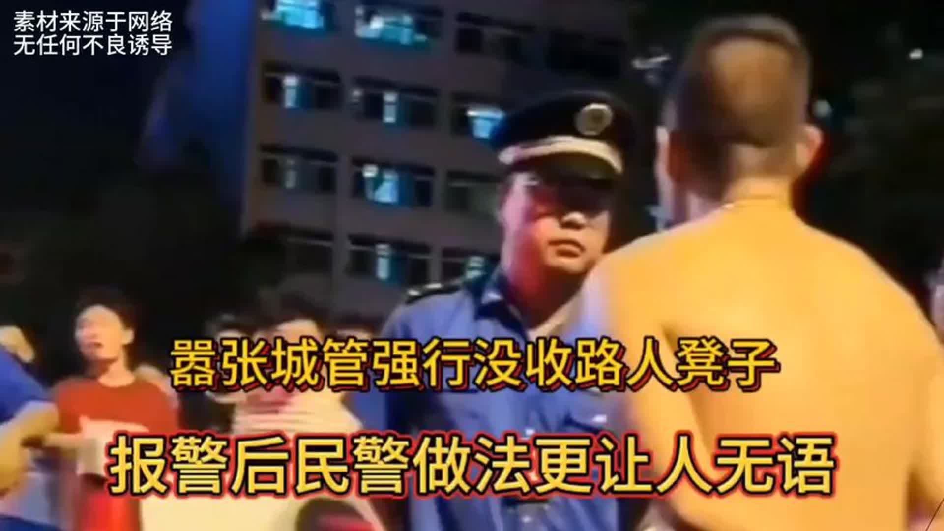 嚣张城管强行没收路人凳子,报警后民警做法更让人无语!哔哩哔哩bilibili