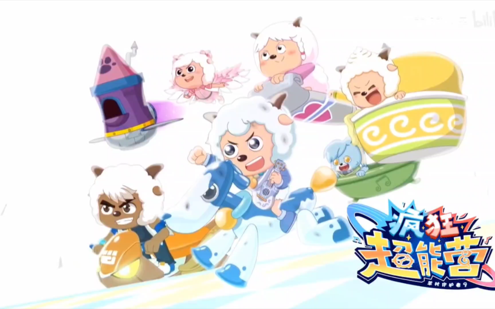 羊守9mv遇上点兔op