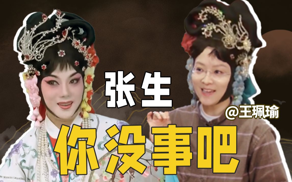 [图]【王珮瑜】红娘是我的互联网嘴替吧！京剧《红娘》（上）