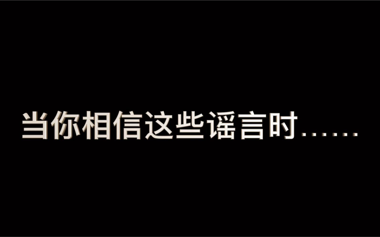 [图]拒绝疫情谣言，从我做起！