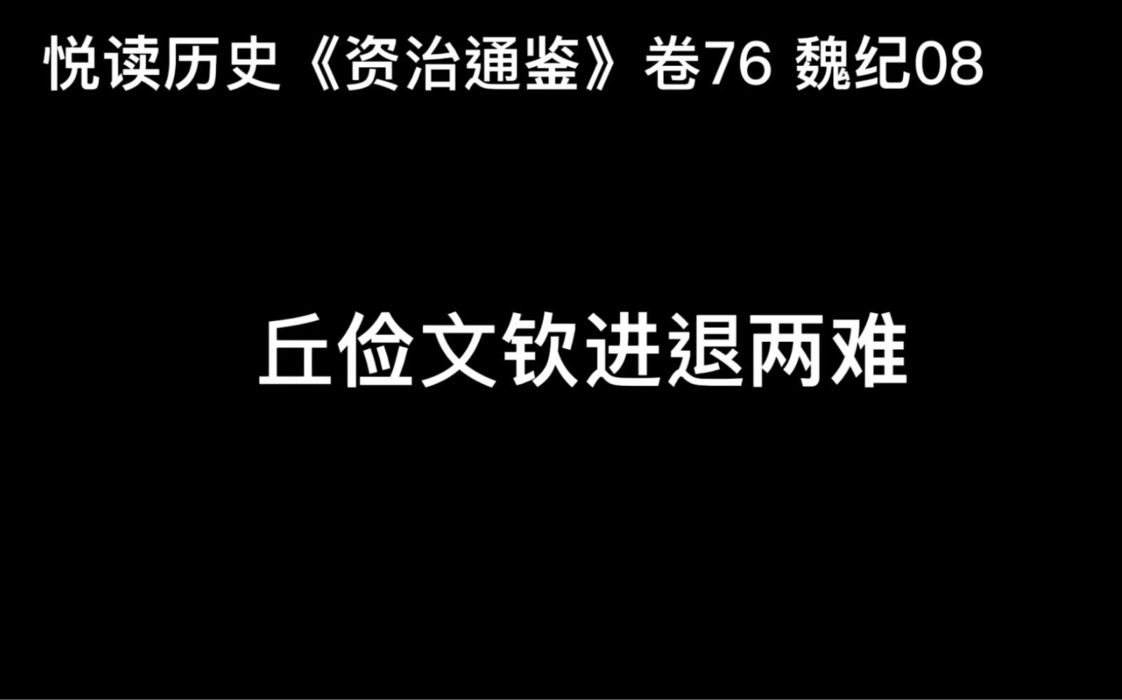 悦读历史《资治通鉴》卷76 魏纪08 丘俭文钦进退两难哔哩哔哩bilibili