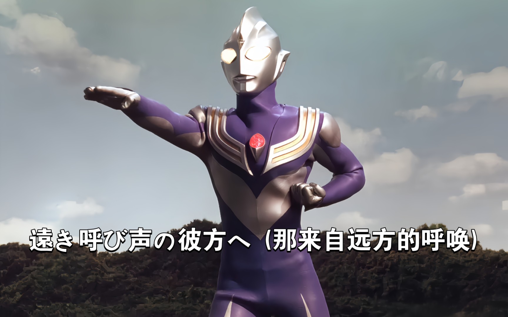 [图]ウルトラマンディガ（迪迦奥特曼） — 遠き呼び声の彼方へ (那来自远方的呼唤)