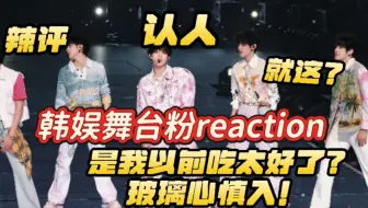 【韩娱舞台粉 reaction】内娱这么有意思的吗，可能是我吃太好了吧……