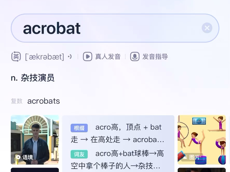 【柯林斯词典A】acrobat哔哩哔哩bilibili