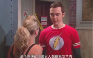 [TBBT]谢尔顿：那个刻薄的印度女人逼我吃羊肉！莱呆他们还护着她