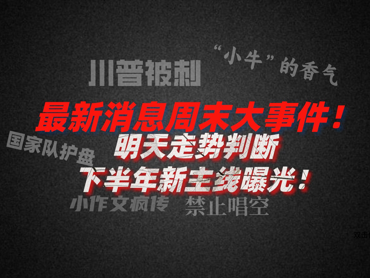 A股周评:最新消息周末大事件!明天走势判断 下半年新主线曝光!哔哩哔哩bilibili