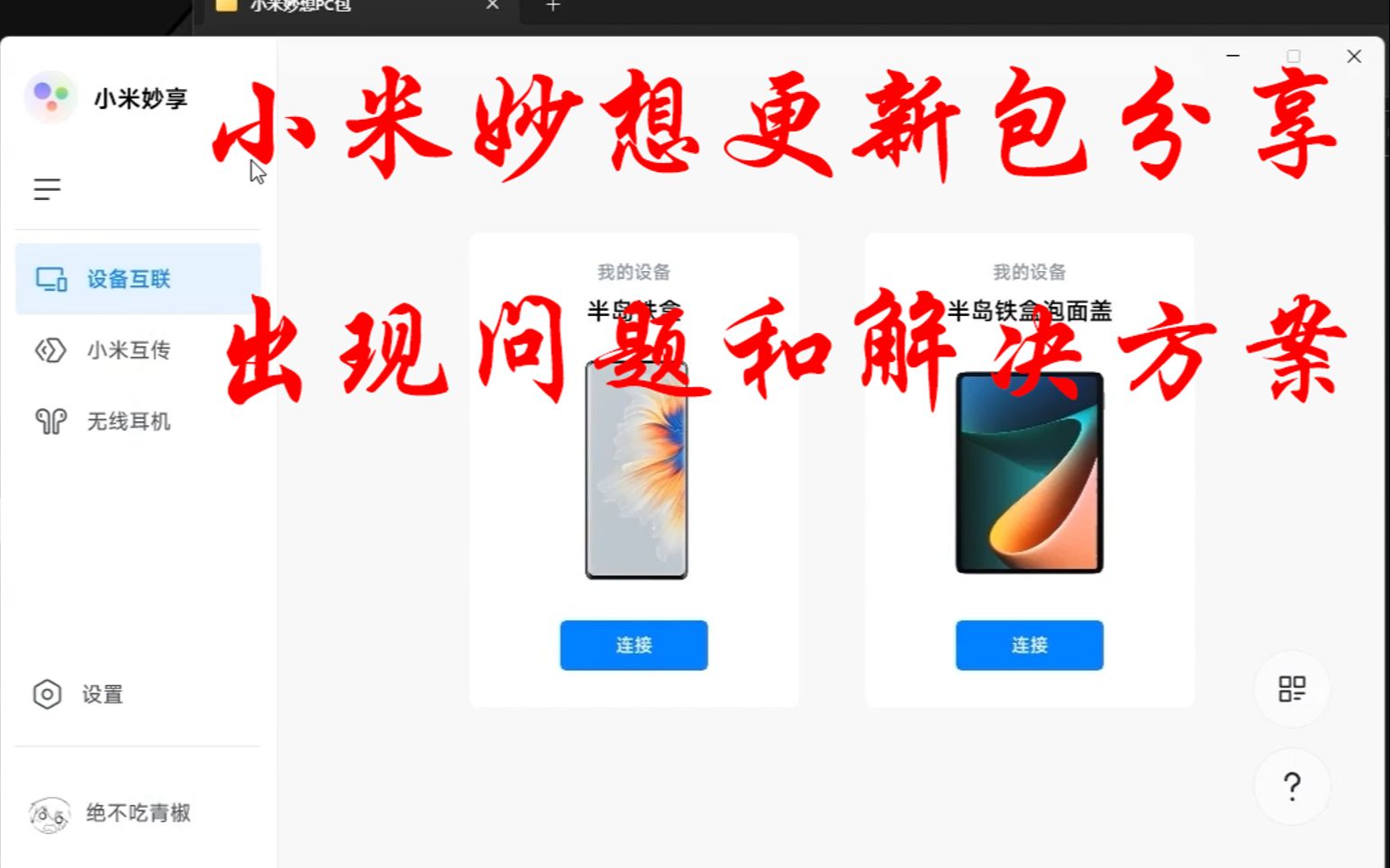 非小米笔记本妙想中心PC版更新,平板5/5pro副屏连接,问题及解决方案!哔哩哔哩bilibili