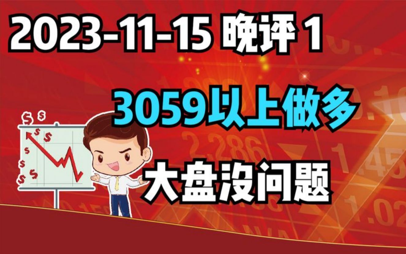 【231115 收评 独家解读】3059点以上做多,大盘没有问题!哔哩哔哩bilibili