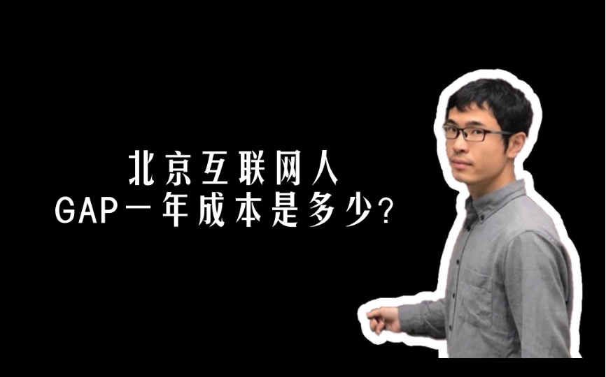 北京互联网人GAP一年成本是多少?FIRE生活成本计算自由职业辞职GAP数字游民freelancer哔哩哔哩bilibili