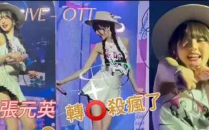 Download Video: 張元英轉圈超火最全純享版合集『OTT~IVE』#Live #張元英 #韓娛 #kpop #神級 現場#ive张元