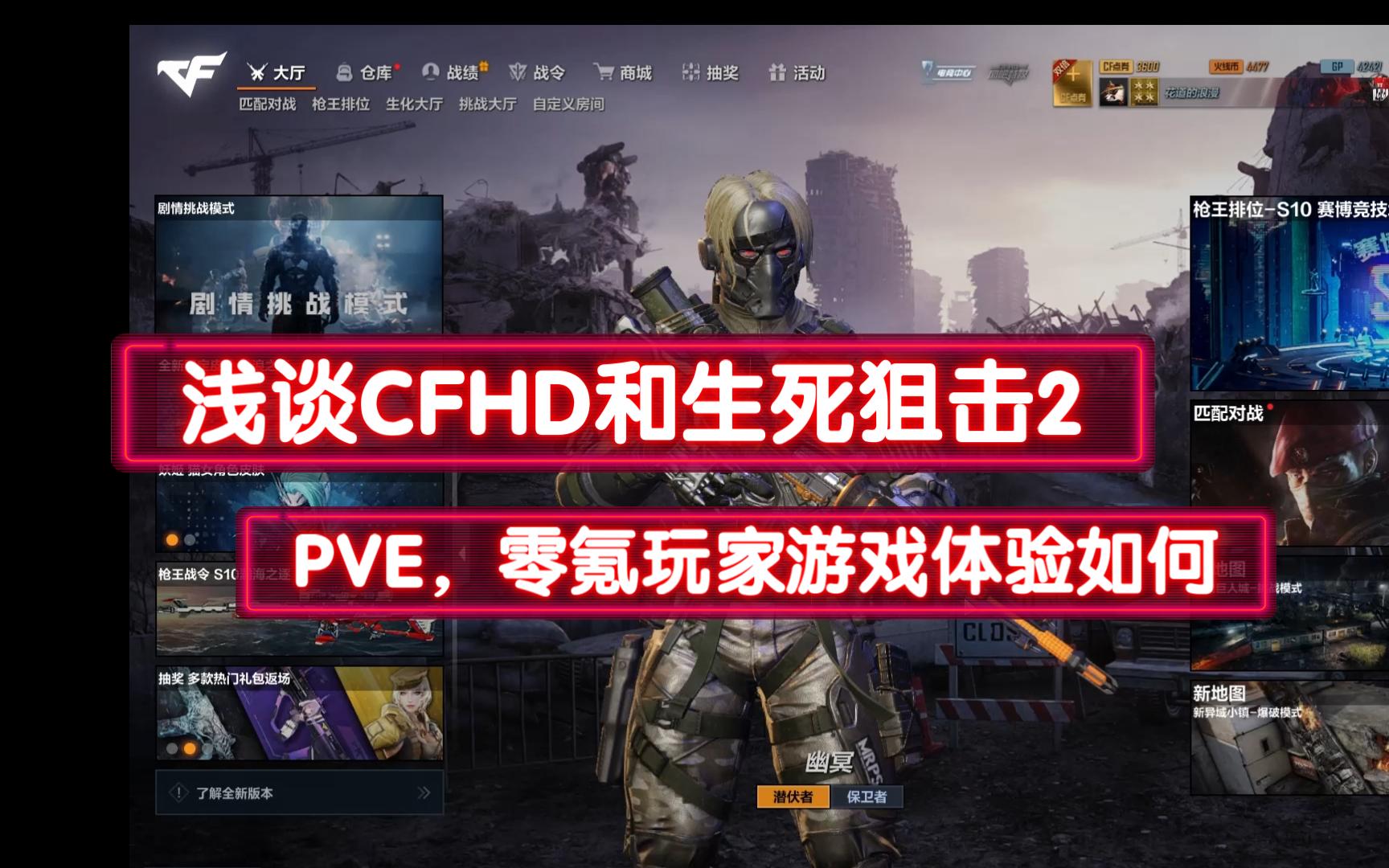 浅谈cfhd和生死狙击2——pve，零氪玩家游戏体验如何 哔哩哔哩