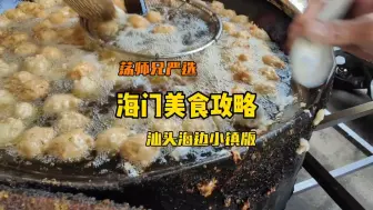 Télécharger la video: 潮汕的美食真的是每个区都不同！！