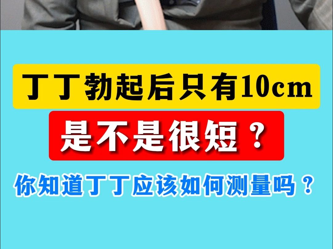 丁丁勃起只有10cm?是不是很短?你知道丁丁应该如何测量吗?哔哩哔哩bilibili