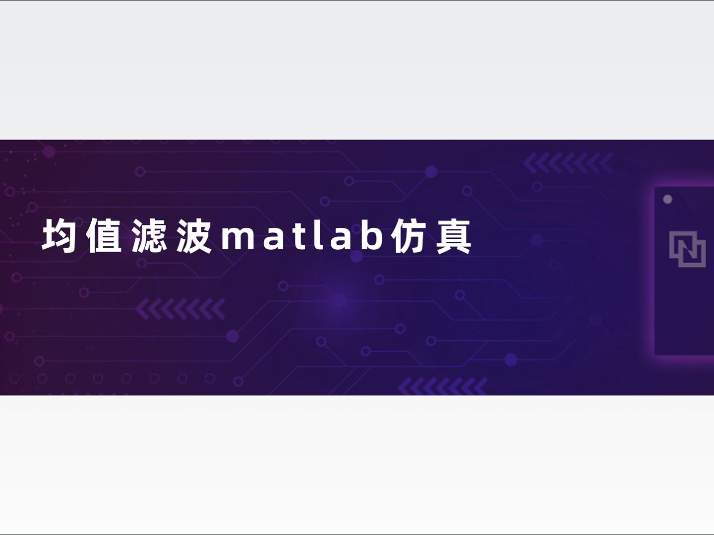 紫光同创FPGA均值滤波matlab仿真 国产FPGA必备,紫光同创FPGA视频教程系列,手把手教~哔哩哔哩bilibili