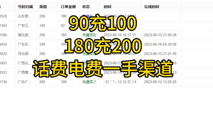 话费代充渠道教程,90充100,180充200哔哩哔哩bilibili