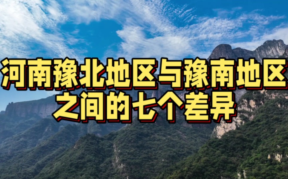 河南豫北地区与豫南地区之间的七个差异!