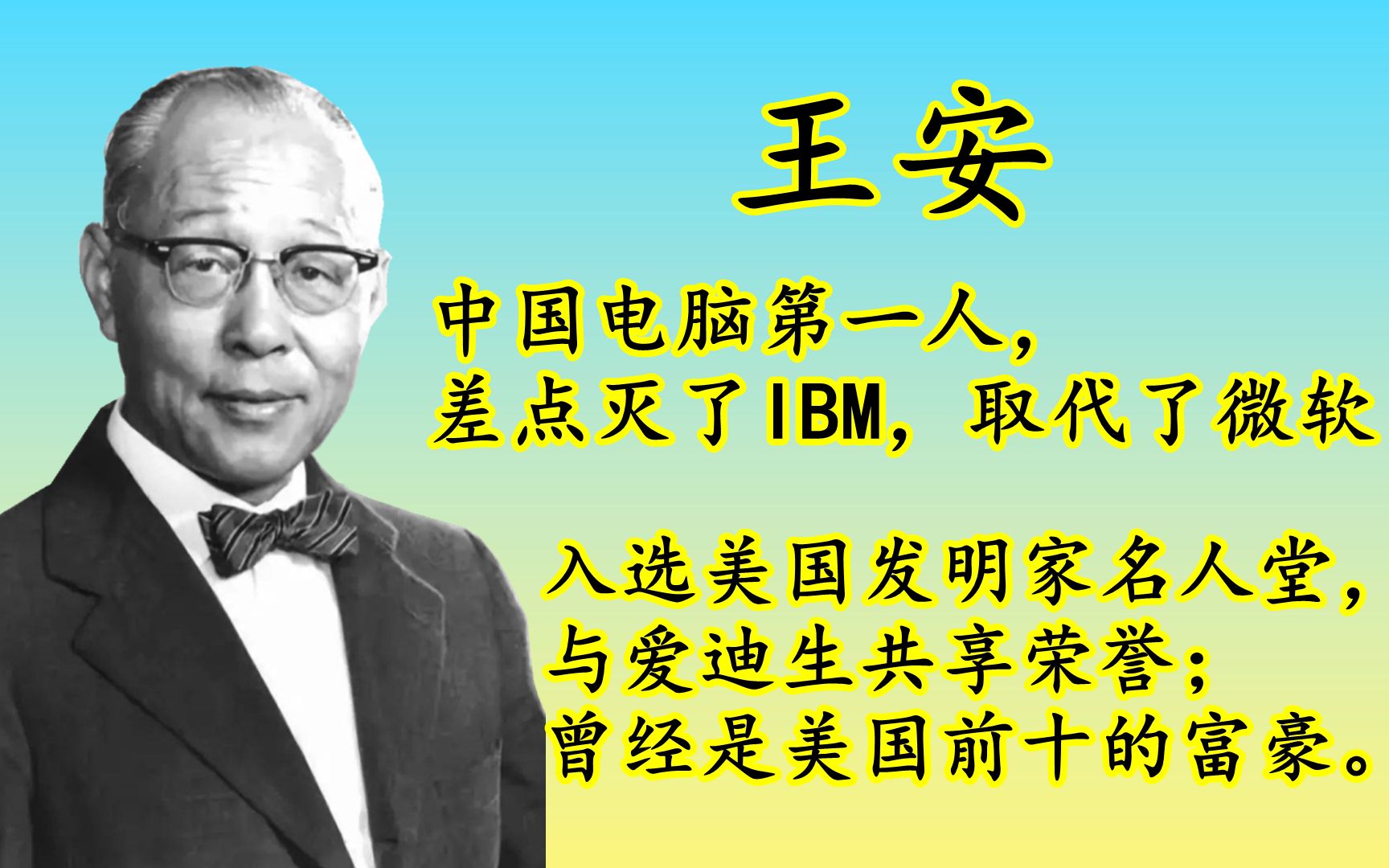电脑大王——王安,让ibm头痛,让微软起不了家,改变了电脑格局