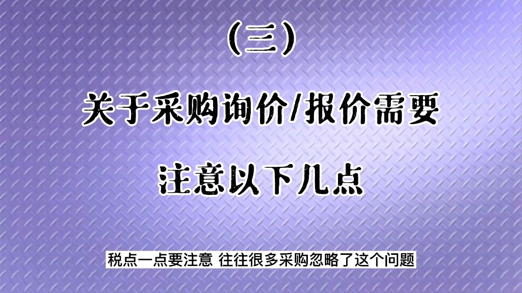 关于采购询价/报价需要注意以下几点(三)哔哩哔哩bilibili