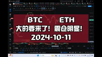 Video herunterladen: 大的要来了！震仓明显！2024-10-11