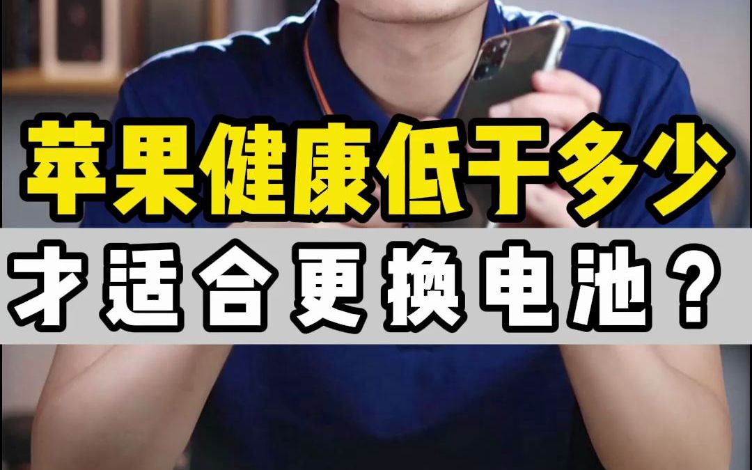 你知道你的手机,电池健康多少才适合更换电池吗?哔哩哔哩bilibili