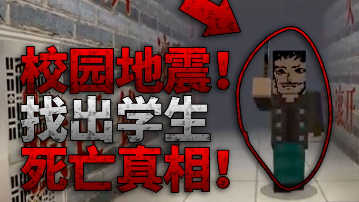 学生因为地震死在学校里！背后死亡的真相居然不只是地震那么简单！我的世界恐怖地图《校园噩梦》游戏流程实况