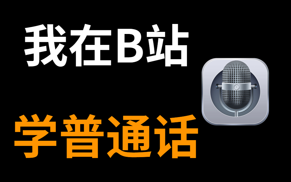 [图]【播音配音教程】普通话说不好？请看这里！每天跟读2篇 想做有声书|配音员|播音员|声优这几个都不是问题！