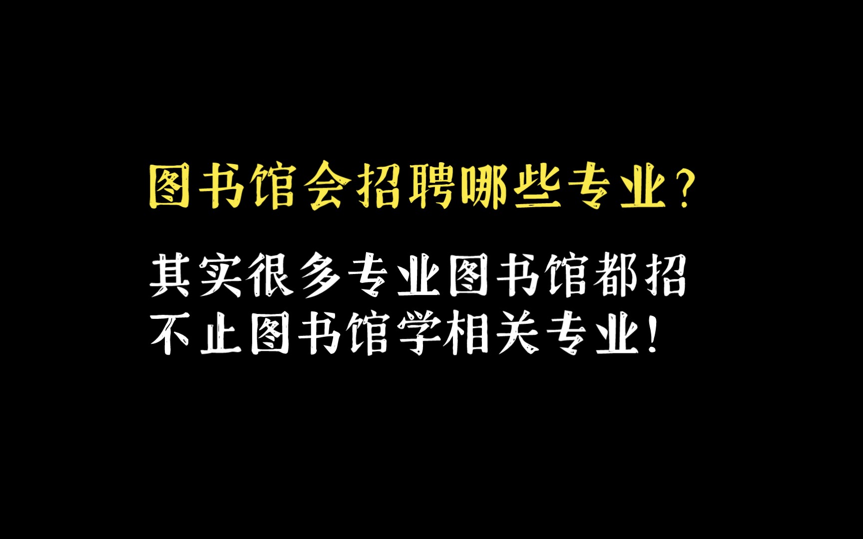 想做图书馆员的看这里,其实很多专业图书馆都招,这些专业的毕业生都可以做图书馆员.哔哩哔哩bilibili