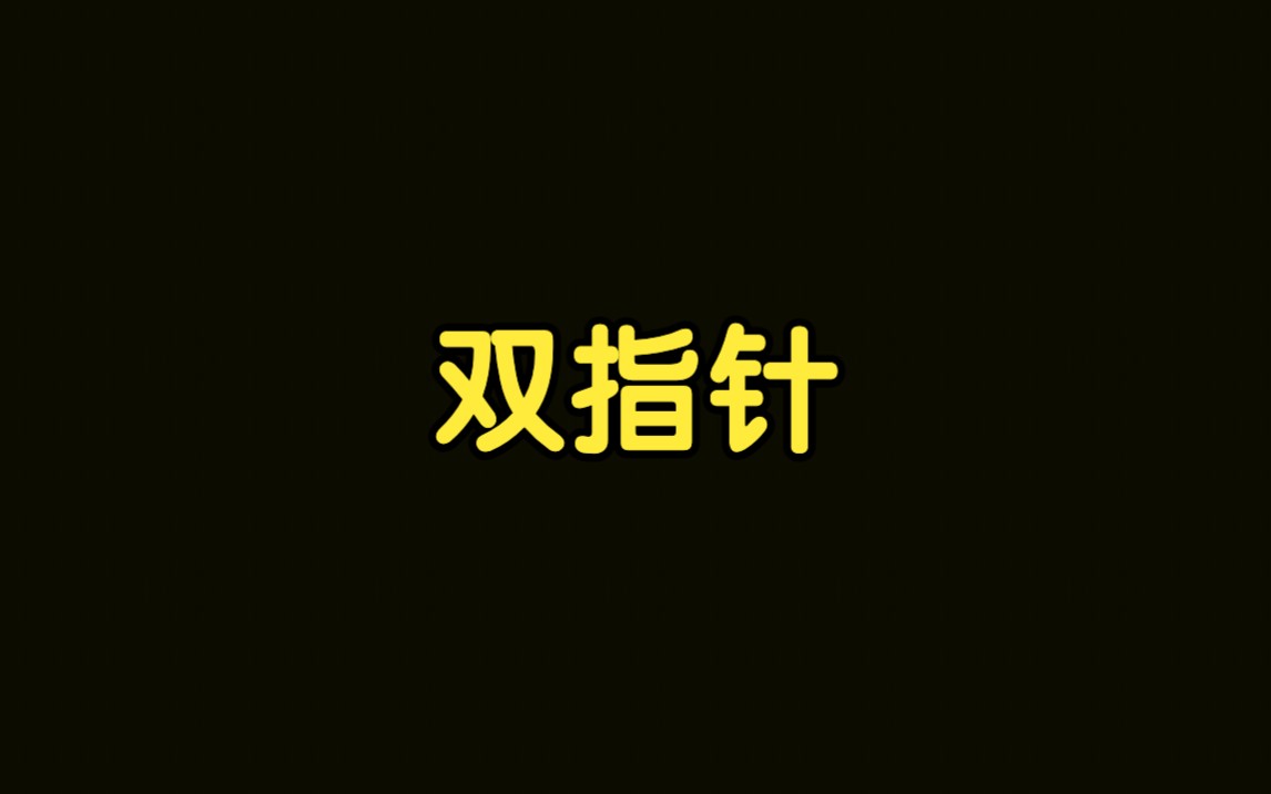 算法讲解050【必备】双指针技巧与相关题目哔哩哔哩bilibili