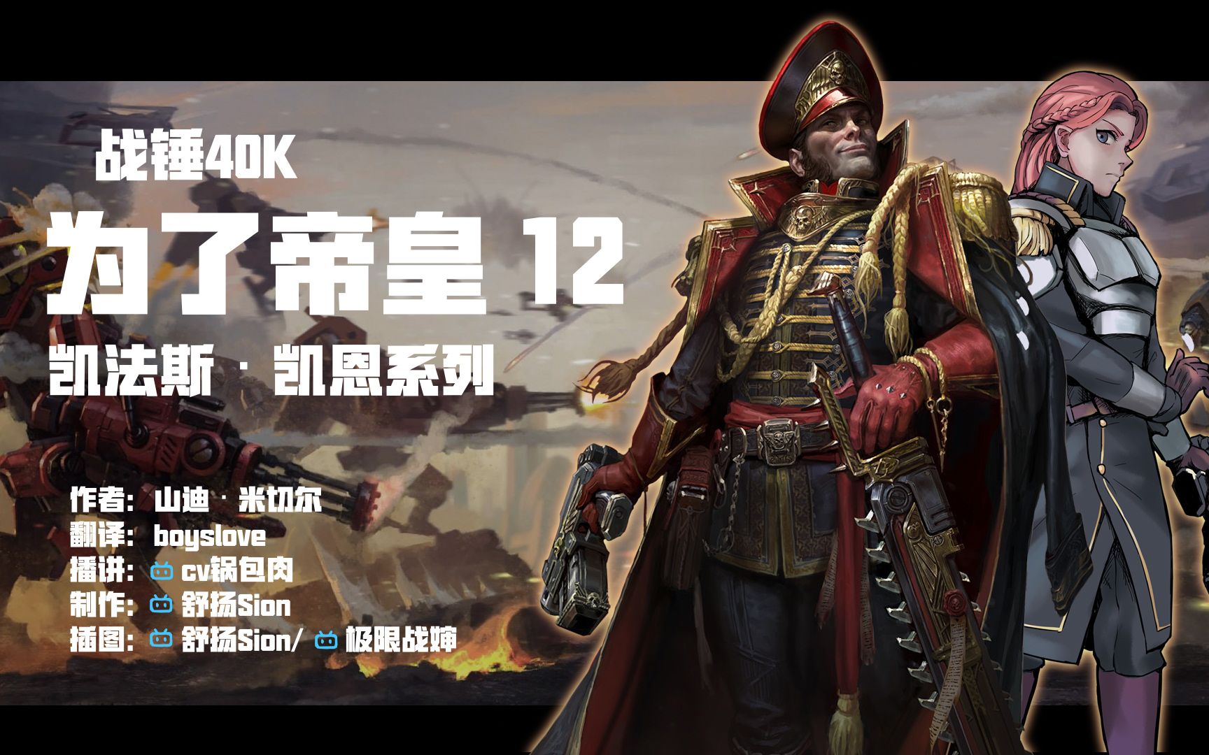 【战锤40k有声小说】凯恩政委系列《为了帝皇》第十二集_哔哩哔哩