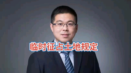 临时征占土地规定哔哩哔哩bilibili