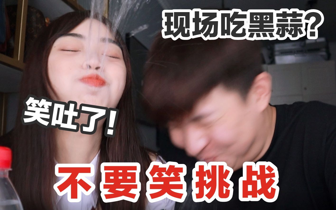 地狱级不要笑挑战直接笑喷水up主竟现场表演吃黑蒜