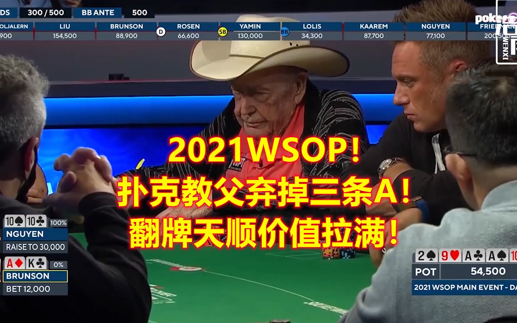 2021WSOP 扑克教父弃掉三条A!翻牌天顺价值拉满!不愧是老道啊!哔哩哔哩bilibili