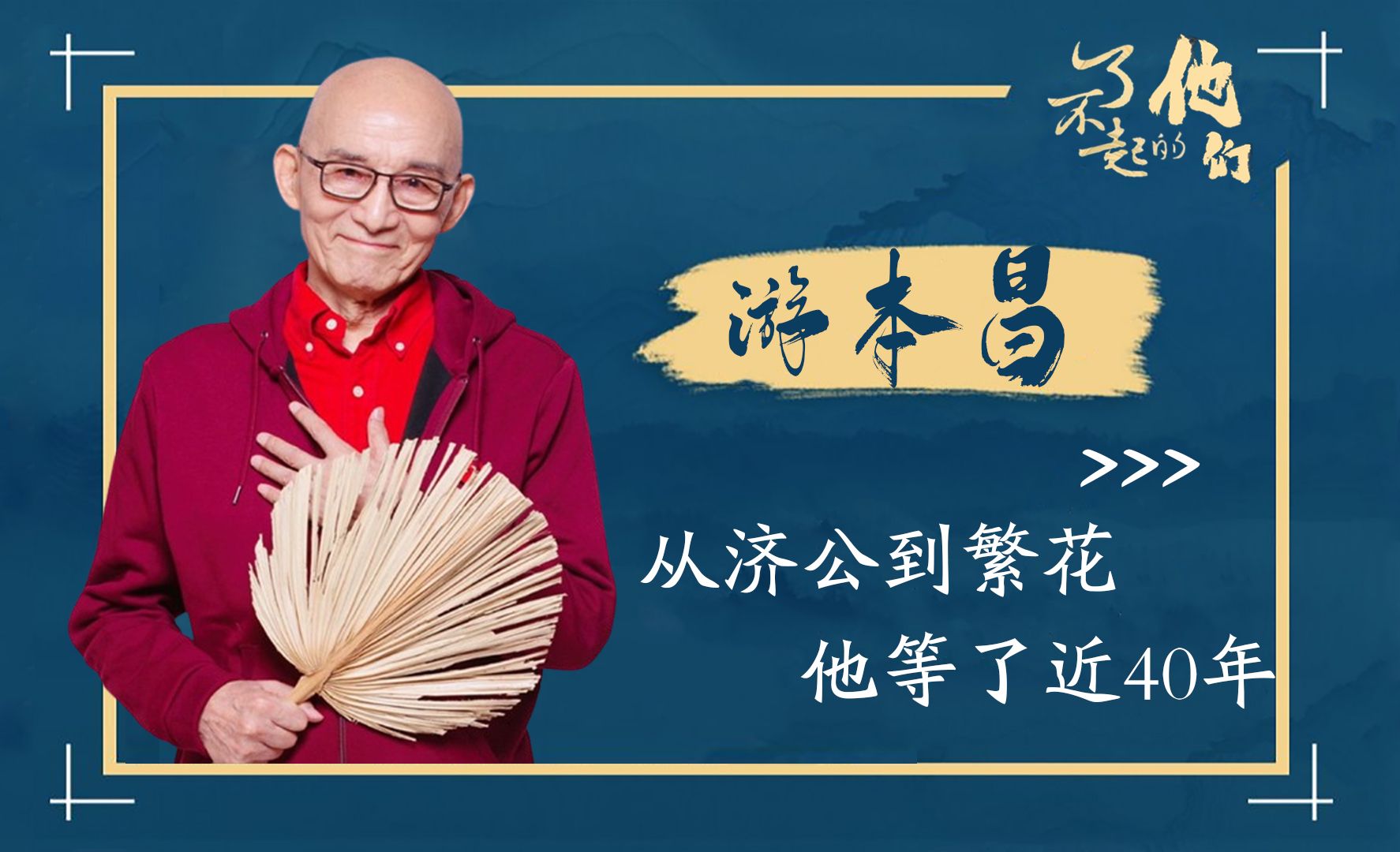 游本昌:传奇演员的坚守与绽放,从济公到繁花的蜕变