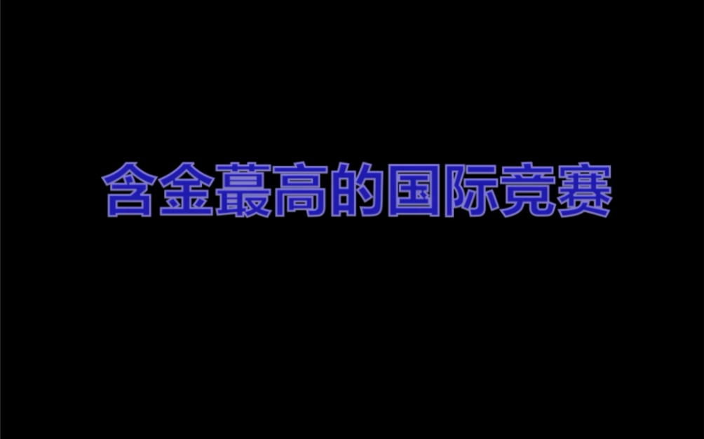 含金量最高的国际竞赛哔哩哔哩bilibili