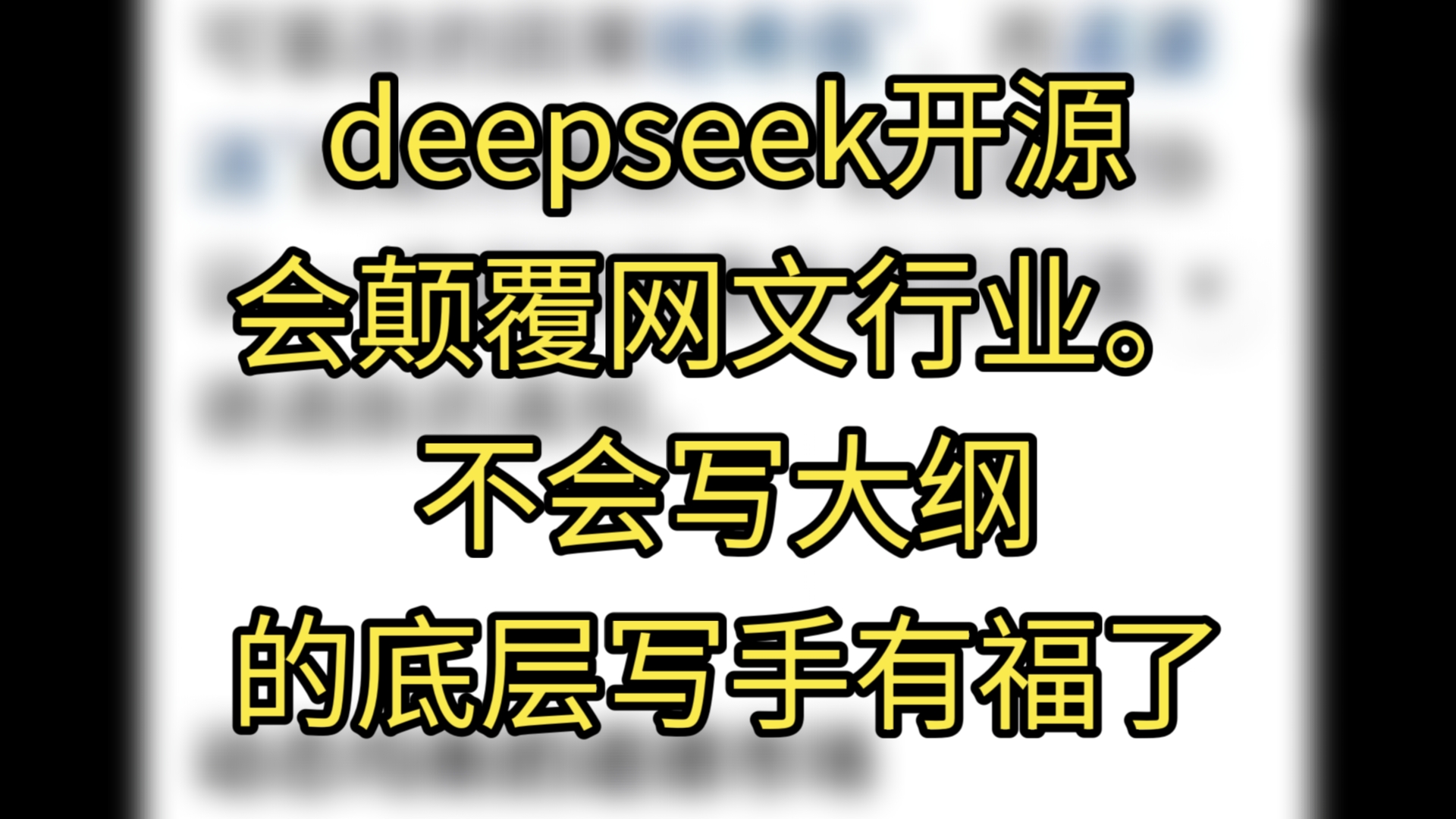 deepseek开源会颠覆网文行业.不会写大纲的底层写手有福了哔哩哔哩bilibili