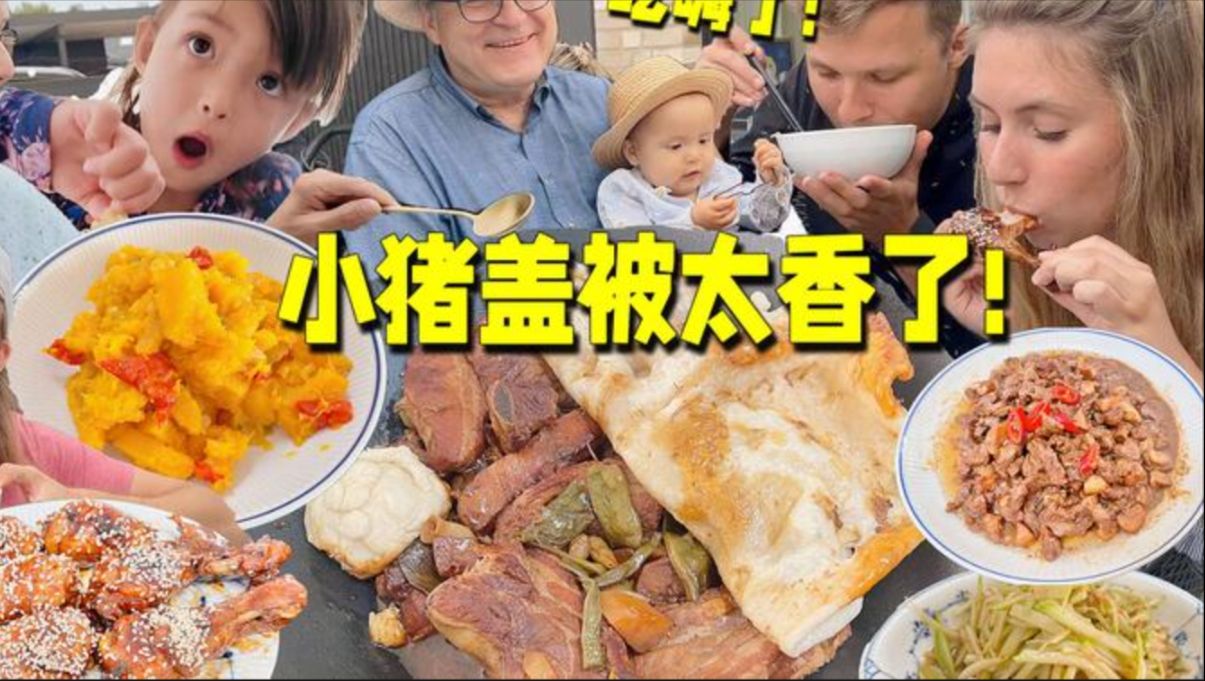 丹麦人吃小猪盖被!大口啃肉太香了!直呼更喜欢中国菜!哔哩哔哩bilibili