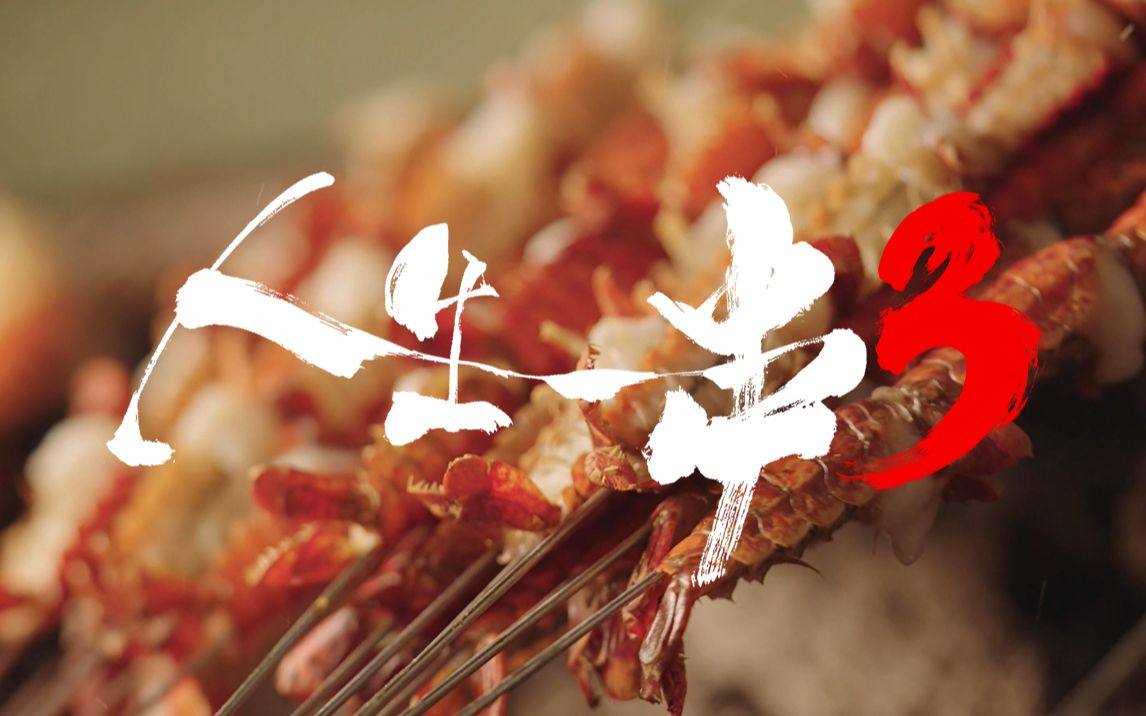 人生一串 第三季主题混剪-纪录片-高清独家在线观看-bilibili-哔哩