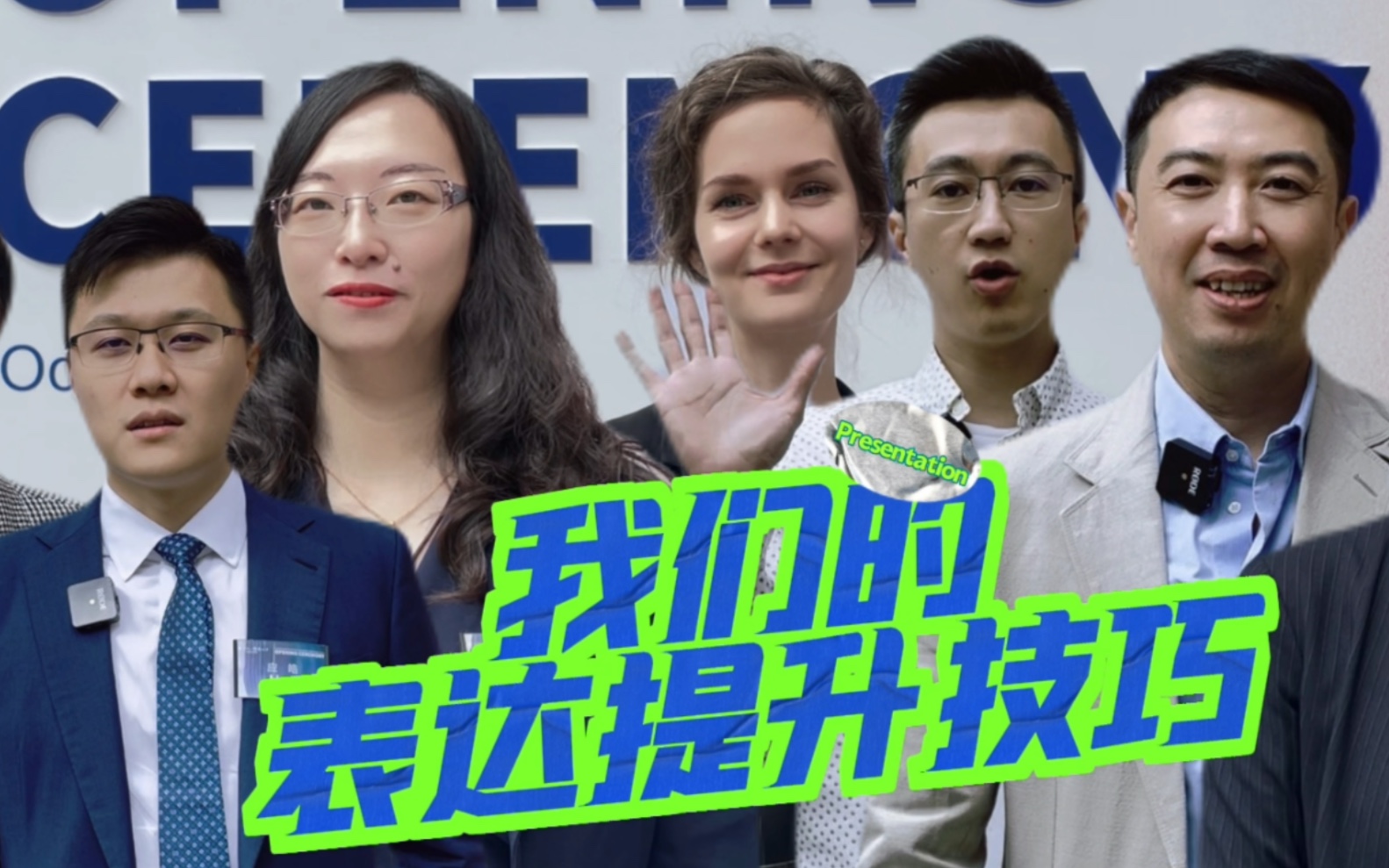 八个窍门帮你提升表达力!复旦大学BI(挪威)国际合作MBA项目新生亮相啦!哔哩哔哩bilibili