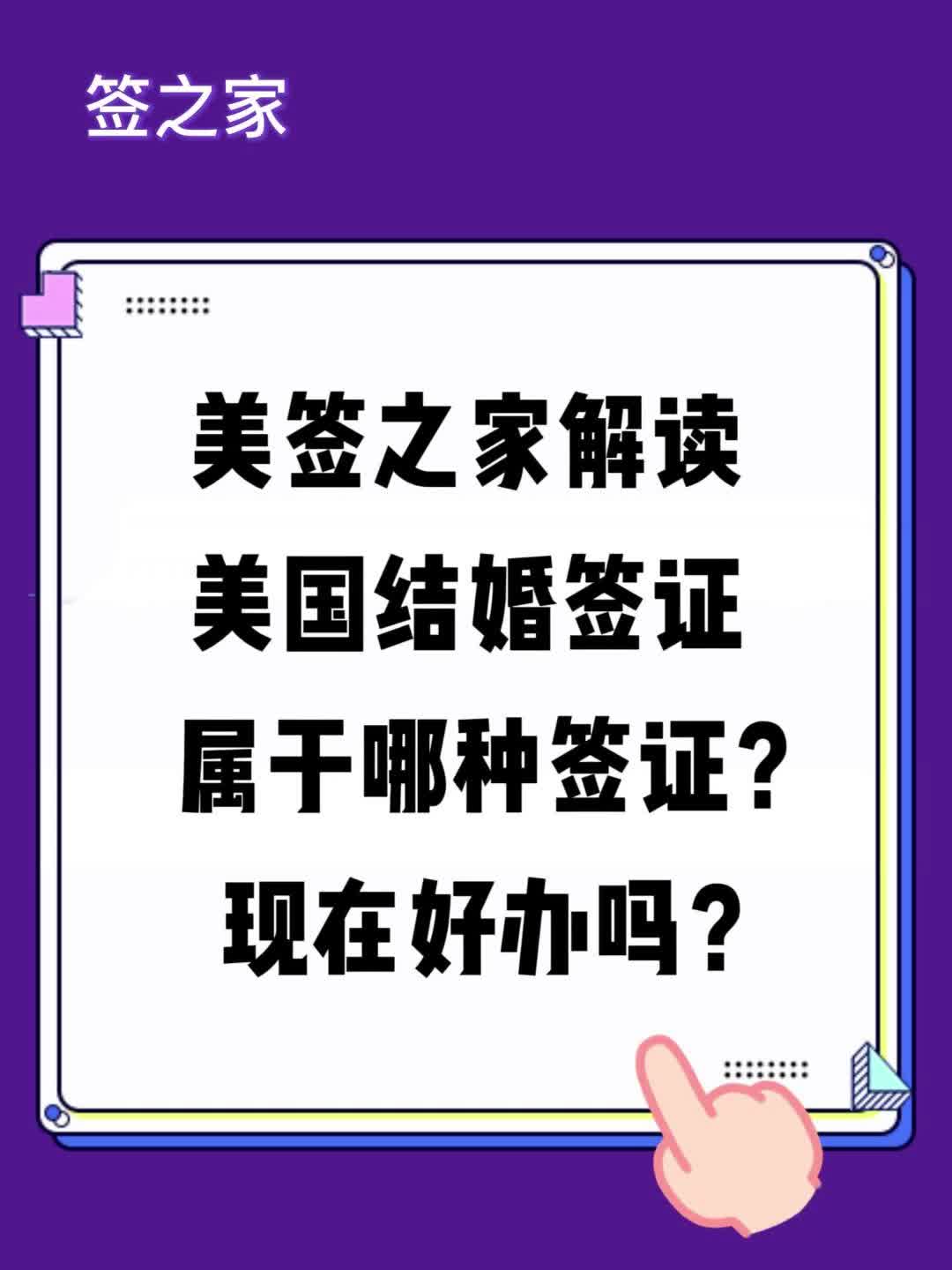 美签之家解读美国结婚签证属于那种签证?现在好办吗哔哩哔哩bilibili