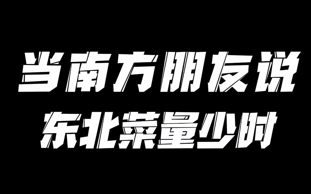 [图]当南方朋友嫌弃东北菜量少时，以后再也不在东北点菜了