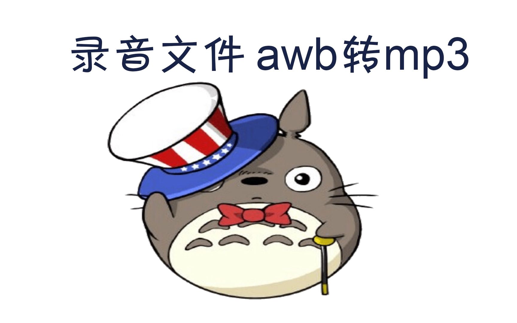 手机录音文件awb转mp3 分享转换方法哔哩哔哩bilibili