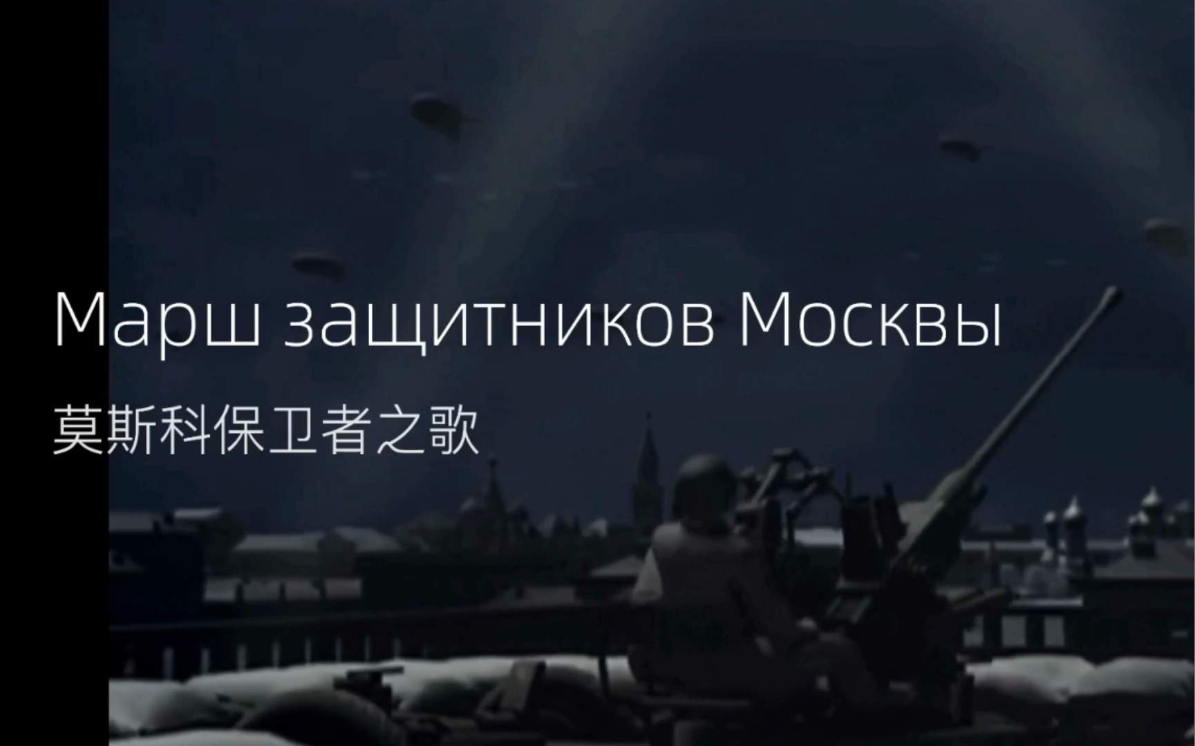 [图]【苏联军乐】【莫斯科保卫者之歌】 Марш защитников Москвы 中俄双语字幕