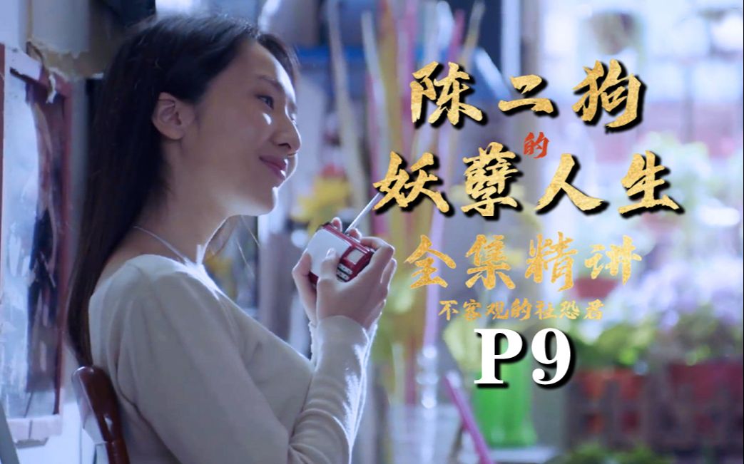 山西太原陳慶之!高分網劇《陳二狗的妖孽人生》系列精講p9—白馬探花