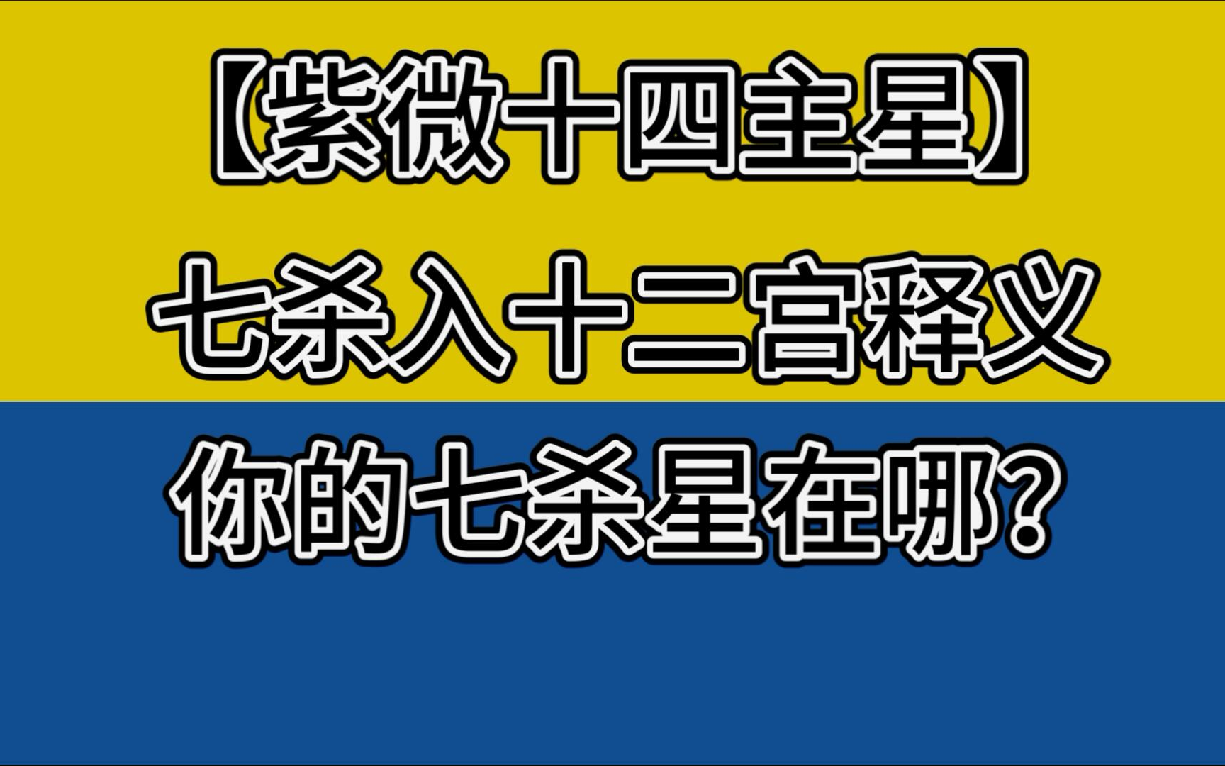 七杀星入十二宫 | 七杀临身终不美?小白入门【紫微十四主星零基础教学】哔哩哔哩bilibili