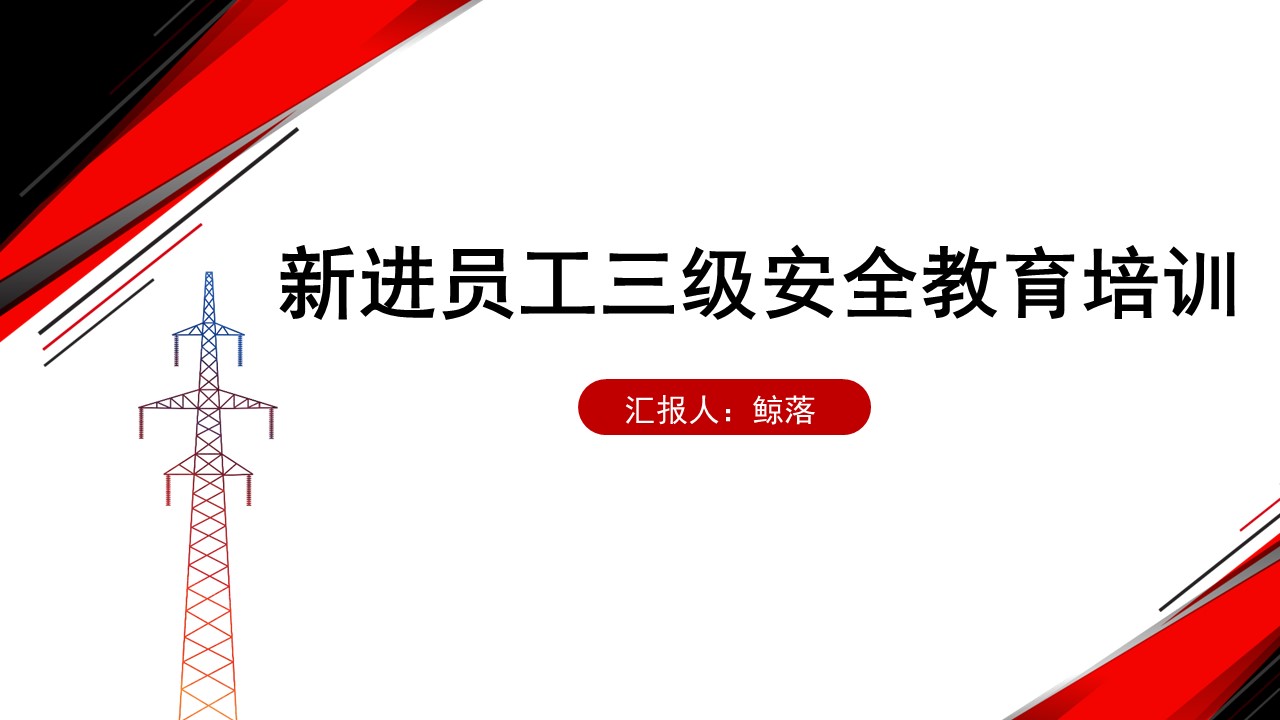 [图]新进员工三级安全教育培训企业内部培训PPT课件