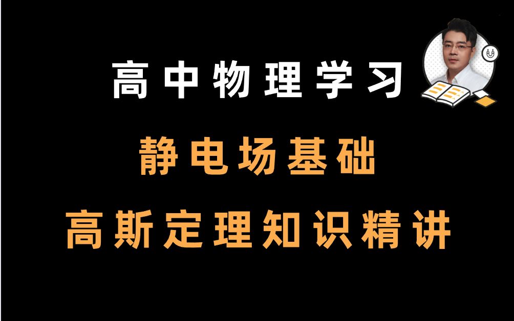 高中物理必考点:静电场基础—高斯定理知识精讲哔哩哔哩bilibili