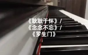 Descargar video: 爱情三部曲 《耿耿于怀》/《念念不忘》/《罗生门》麦浚龙