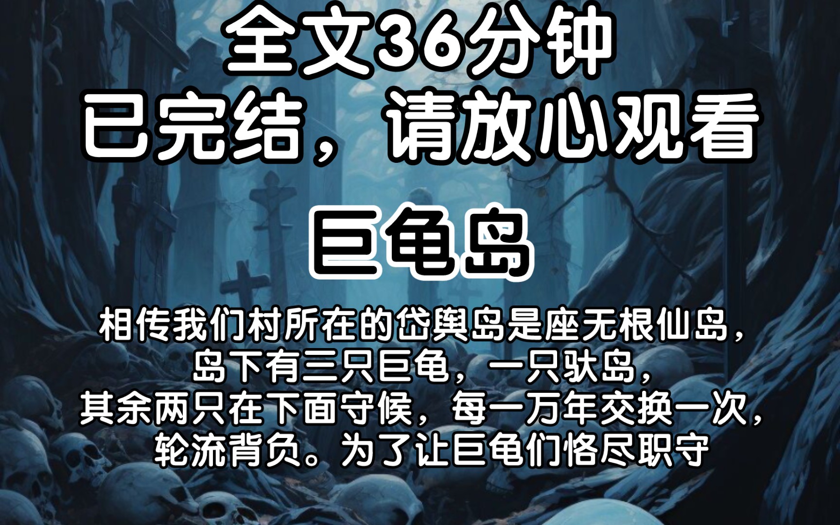 【已完结】相传我们村所在的岱舆岛是座无根仙岛,岛下有三只巨龟,一只驮岛,其余两只在下面守候,每一万年交换一次,轮流背负.为了让巨龟们恪尽职...